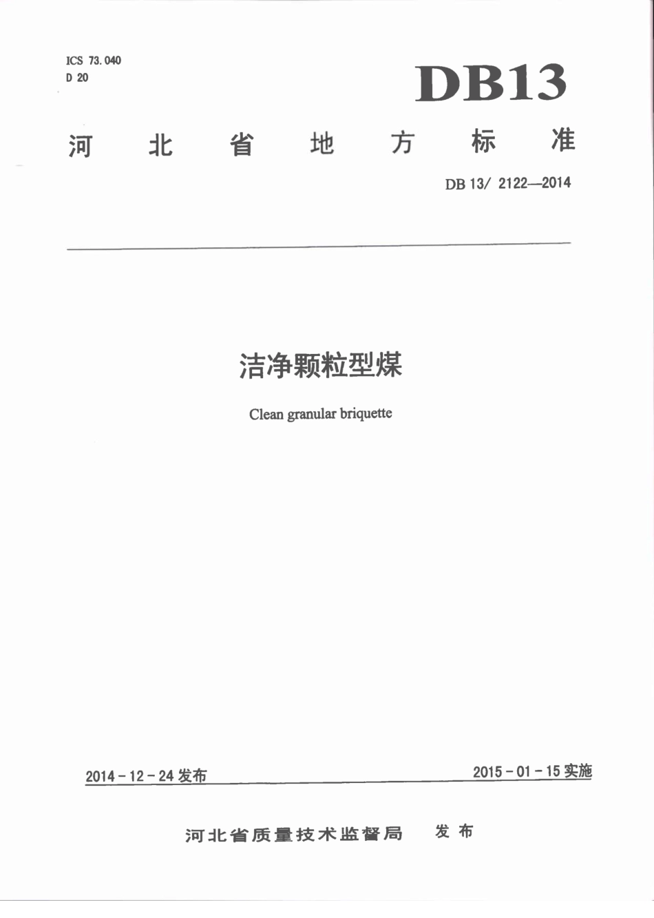 河北省地方标准《洁净颗粒型煤》(DB1321222014)_第1页