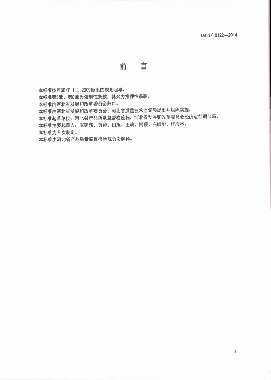 河北省地方标准《洁净颗粒型煤》(DB1321222014)_第2页