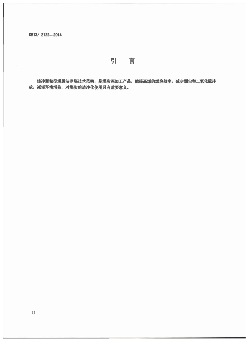 河北省地方标准《洁净颗粒型煤》(DB1321222014)_第3页