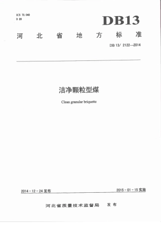 河北省地方标准《洁净颗粒型煤》(DB1321222014)