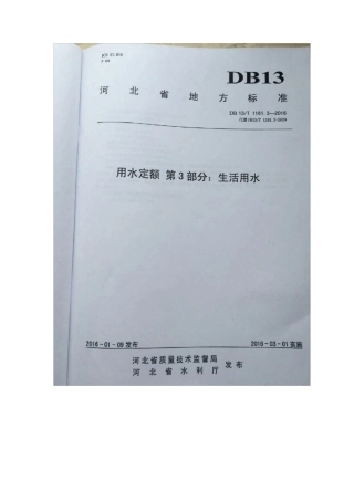 河北省地方标准《用水定额》DB13T11612016生活