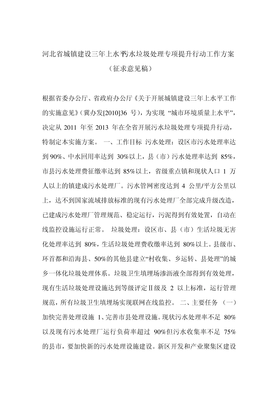 河北省城镇建设三年上水平污水垃圾处理专项提升行动工作方案_第1页