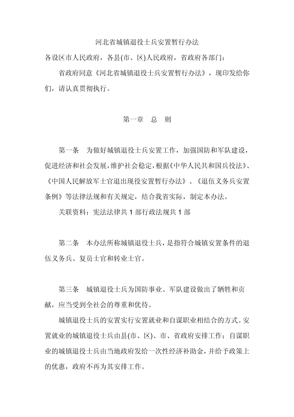 河北省城镇退役士兵安置暂行办法_第1页