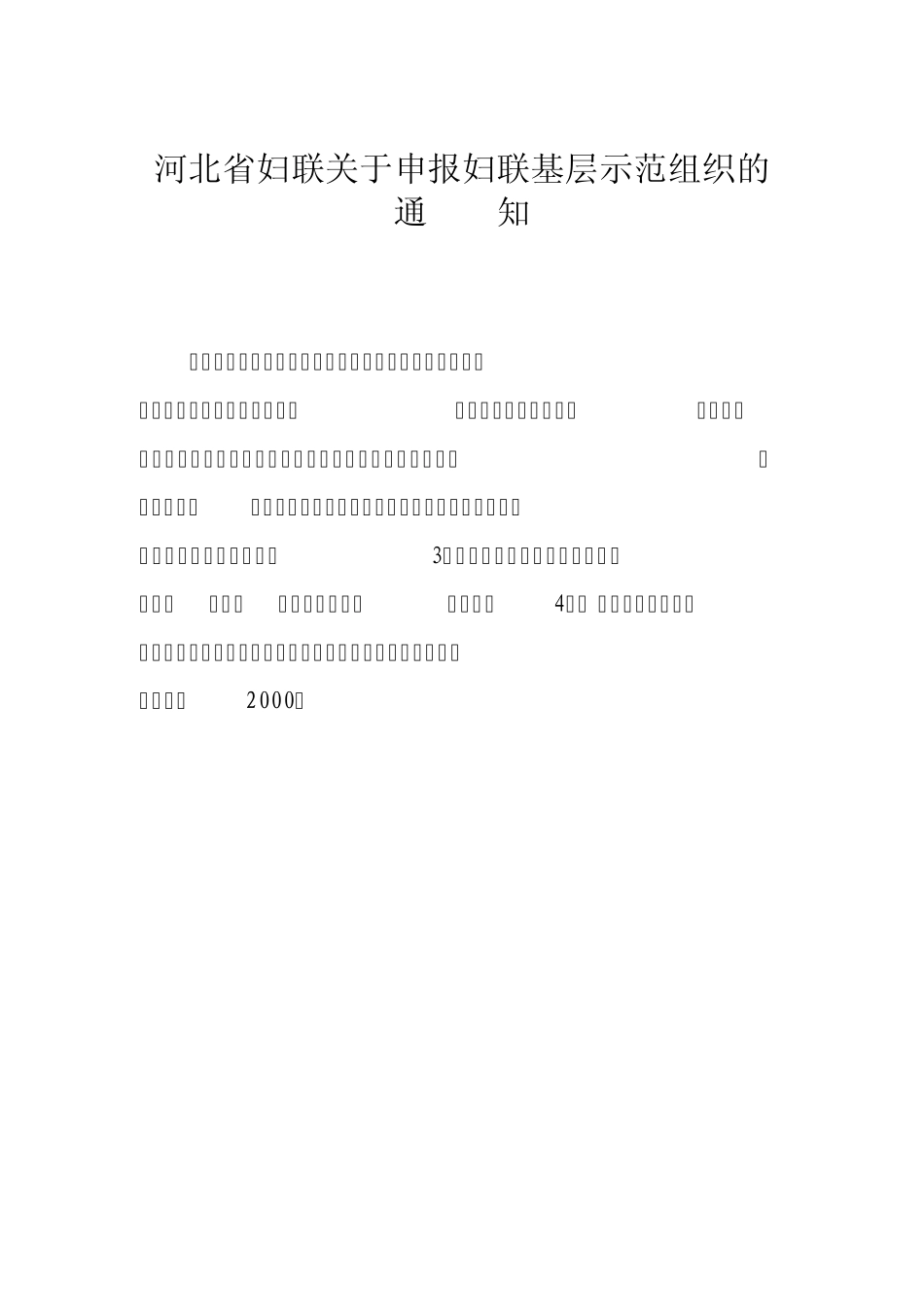 河北省妇联基层组织建设示范申报_第1页