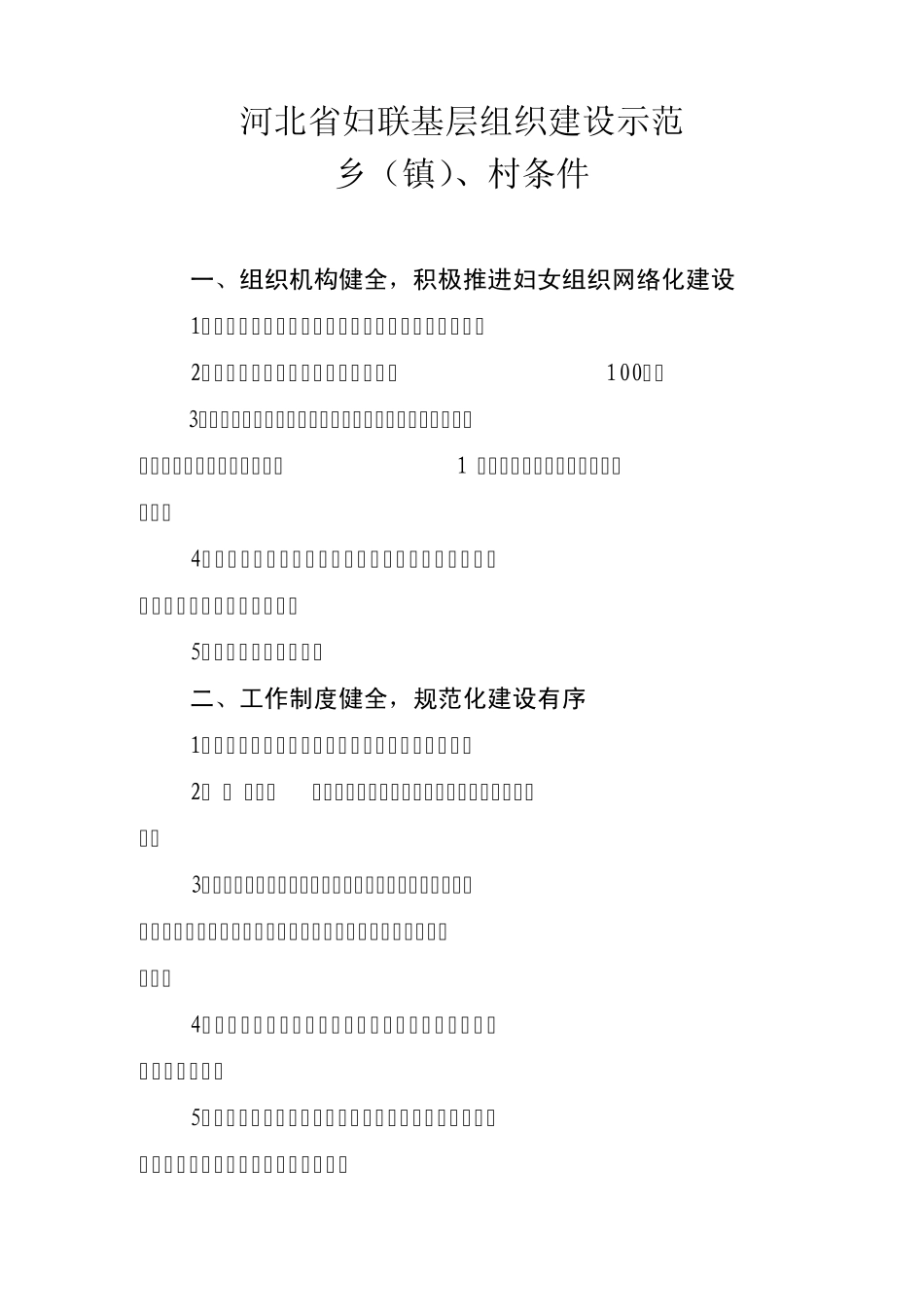 河北省妇联基层组织建设示范申报_第2页
