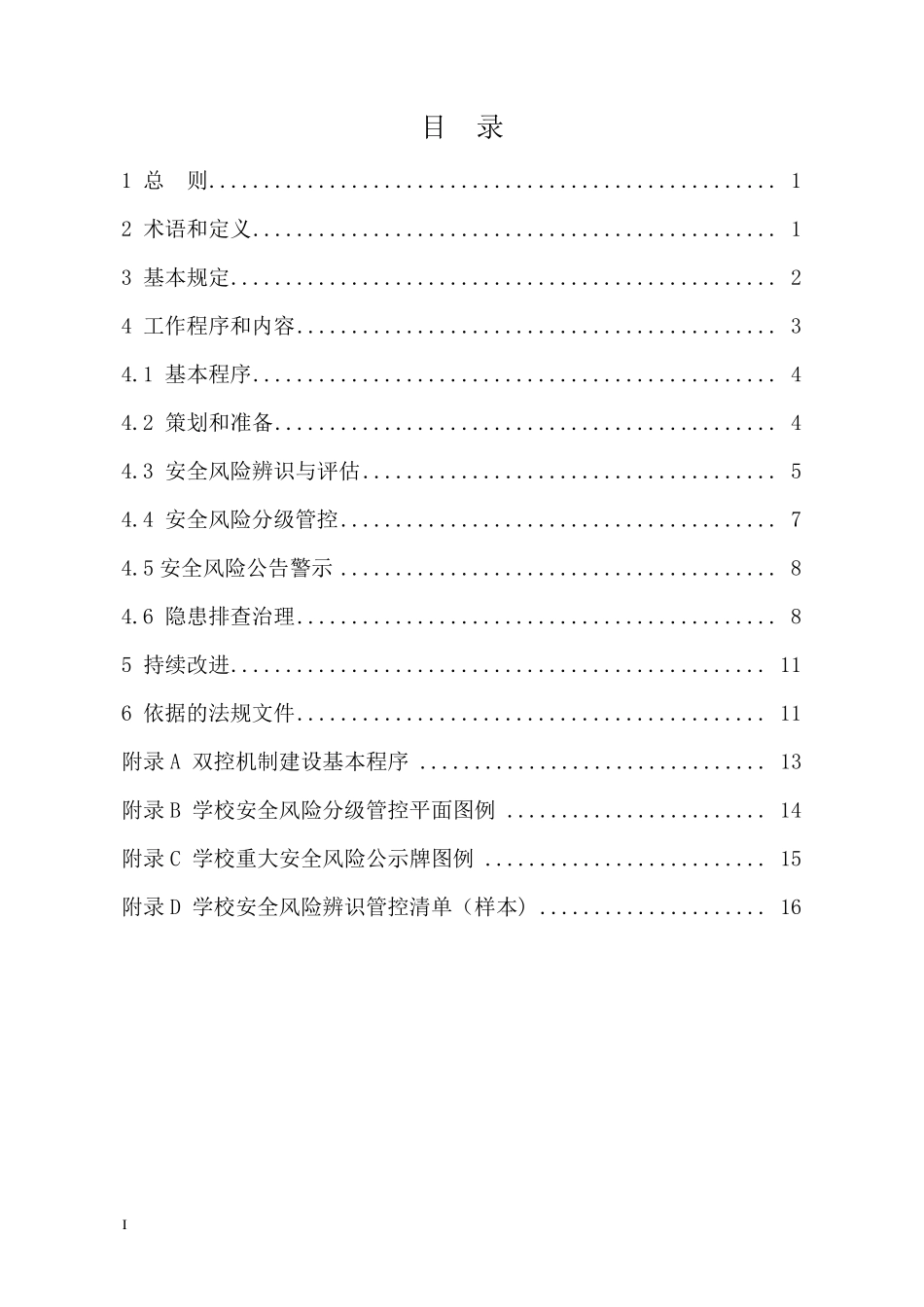 河北省学校双控手册_第2页