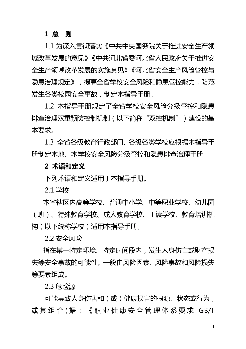 河北省学校双控手册_第3页