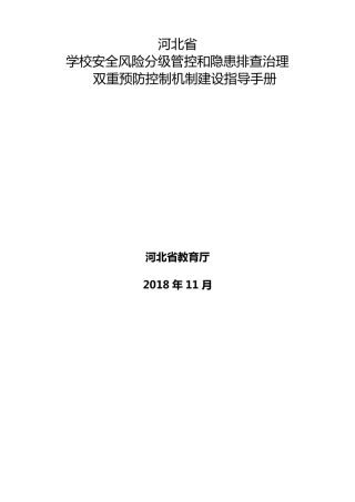 河北省学校双控手册