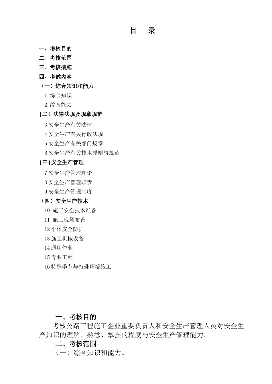 2025年公路水运工程施工企业主要负责人和安全生产管理人员考核大纲及模拟题库_第2页