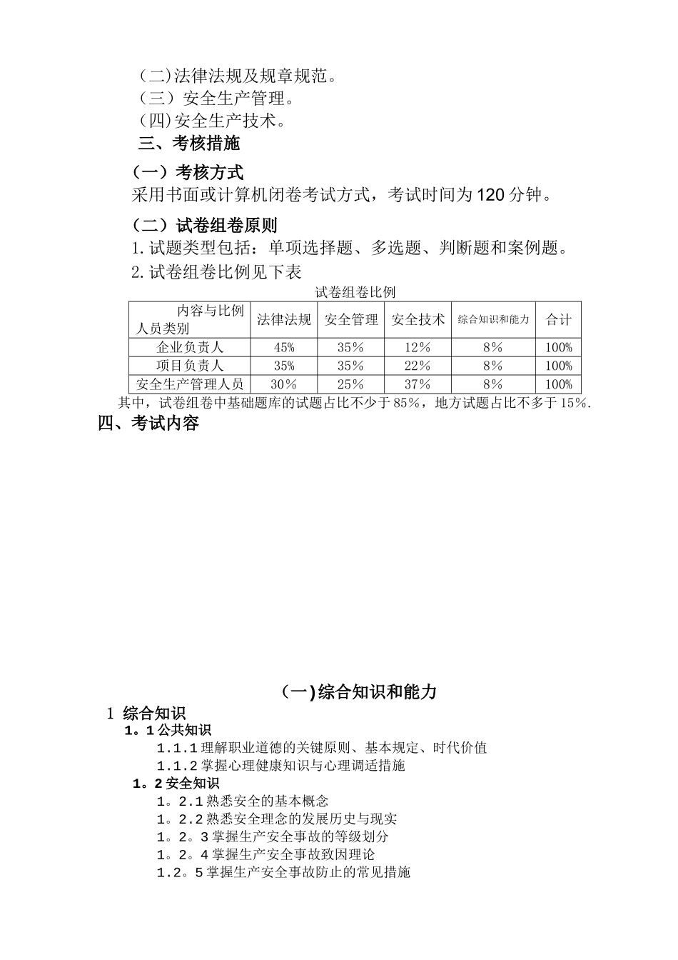 2025年公路水运工程施工企业主要负责人和安全生产管理人员考核大纲及模拟题库_第3页