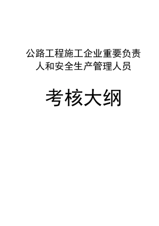 2025年公路水运工程施工企业主要负责人和安全生产管理人员考核大纲及模拟题库