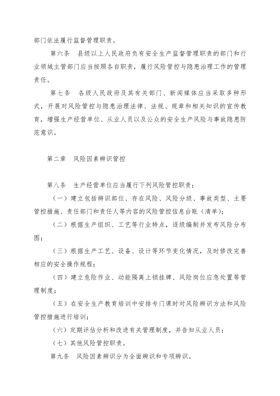 河北省安全生产风险管控与隐患治理规定_第3页
