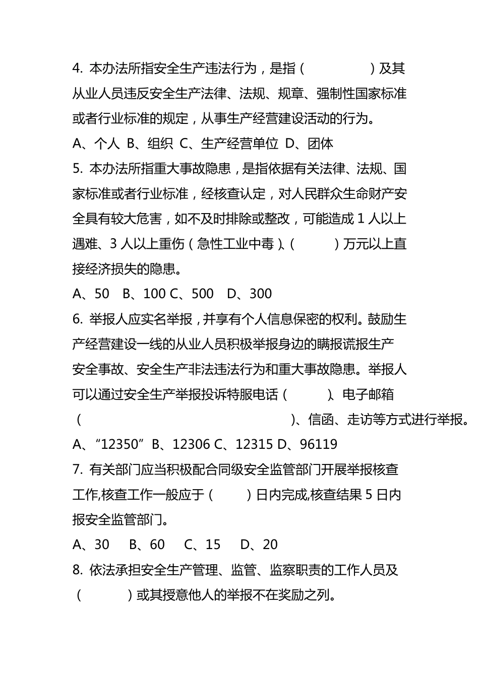 河北省安全生产领域举报奖励办培训考试题_第2页