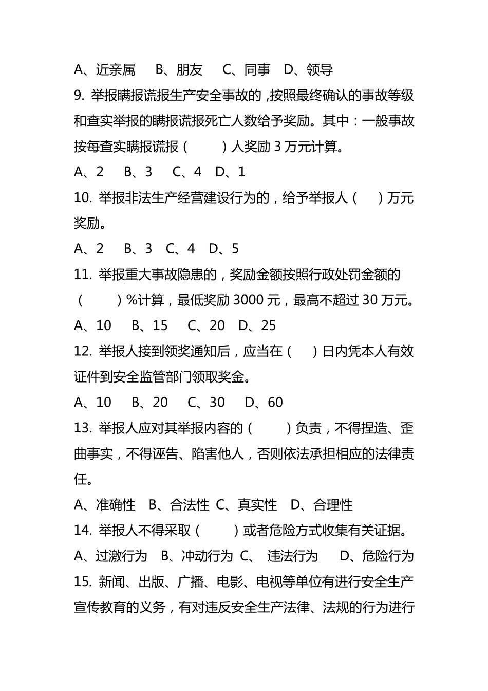 河北省安全生产领域举报奖励办培训考试题_第3页