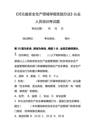 河北省安全生产领域举报奖励办培训考试题