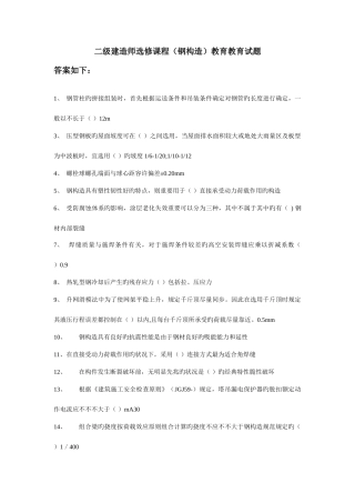 2025年二级建造师选修课程钢结构工程造价教育教育试题