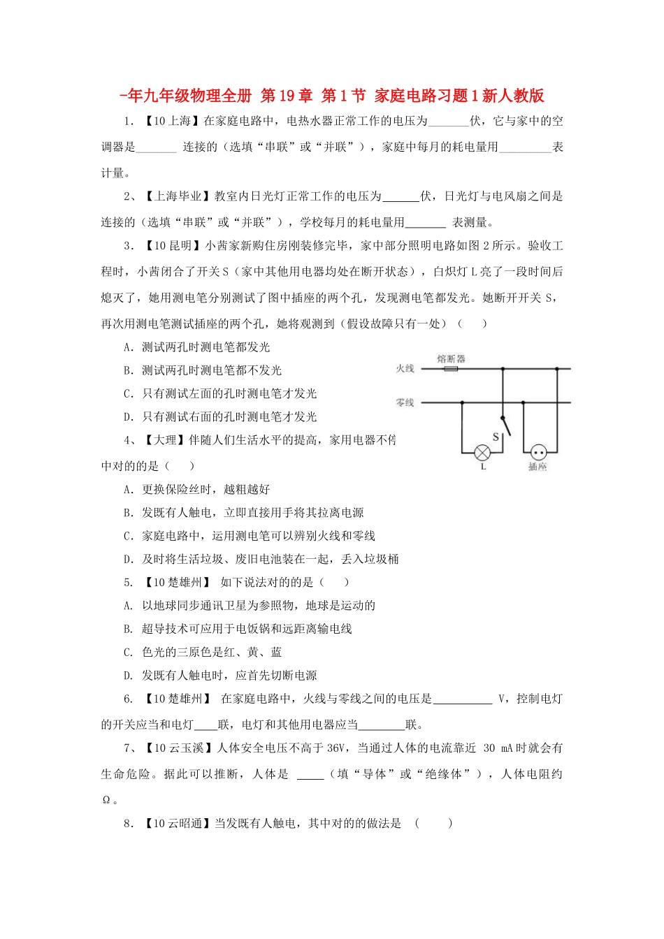 2025年九年级物理全册第1节家庭电路习题1新人教版_第1页