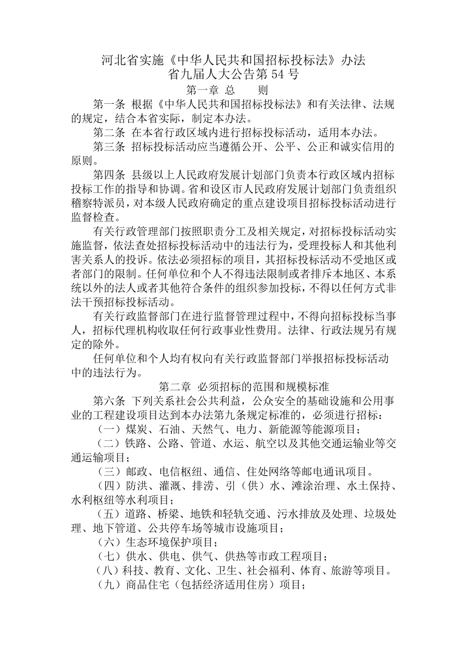 河北省实施招投标办法_第1页