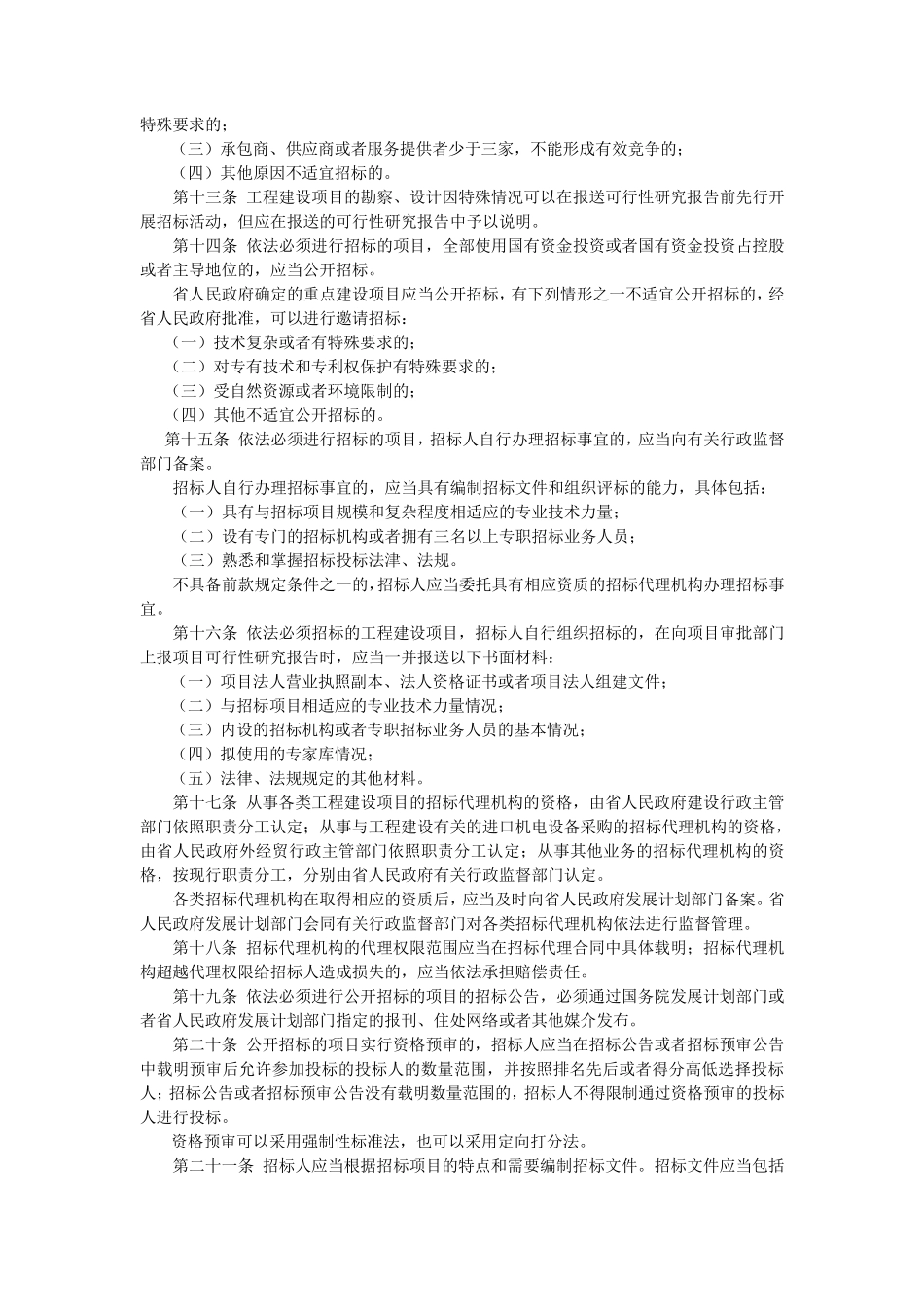 河北省实施招投标法办法_第3页