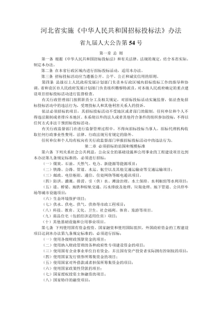 河北省实施招投标法办法