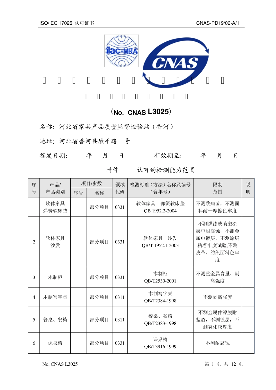 河北省家具产品质量监督检验站CNAS_第1页