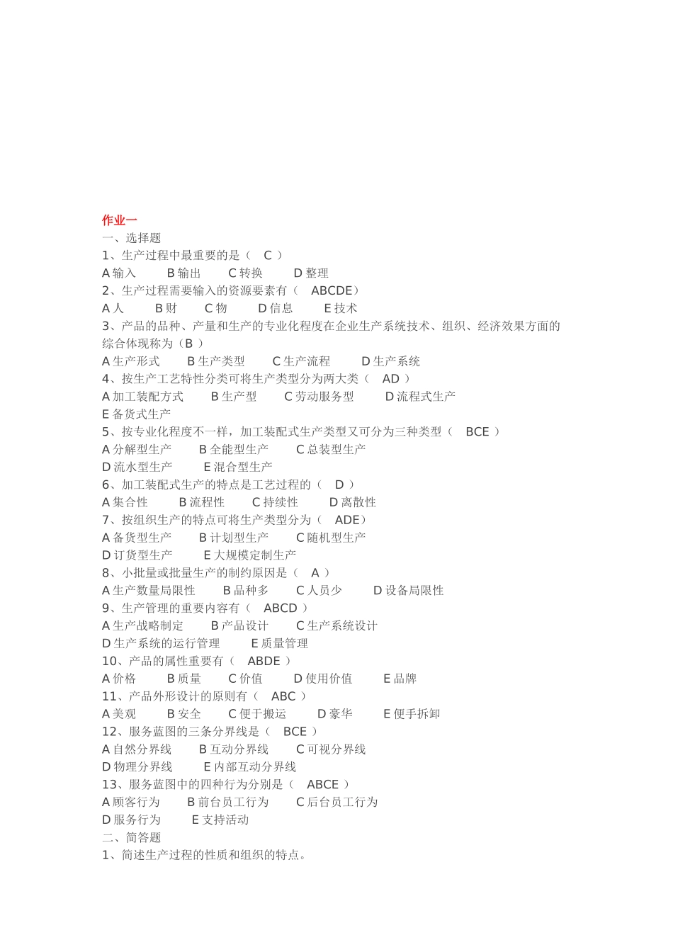 2025年教育部一村一名大学生计划生产管理形成性考核册答案_第1页