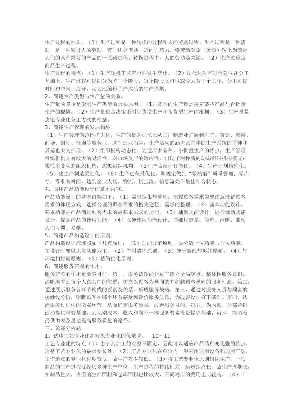 2025年教育部一村一名大学生计划生产管理形成性考核册答案_第2页