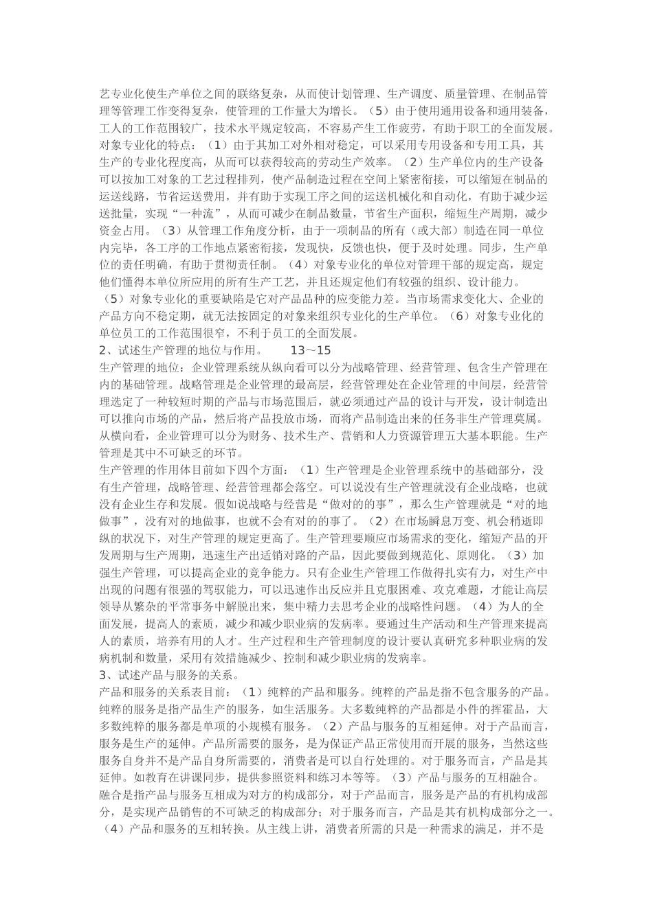 2025年教育部一村一名大学生计划生产管理形成性考核册答案_第3页