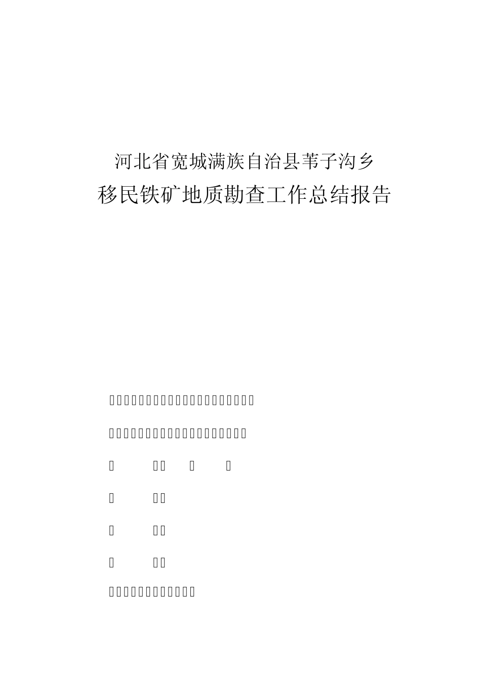 河北省宽城满族自治县苇子沟移民铁矿工作总结报告_第2页