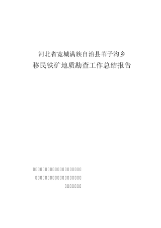 河北省宽城满族自治县苇子沟移民铁矿工作总结报告