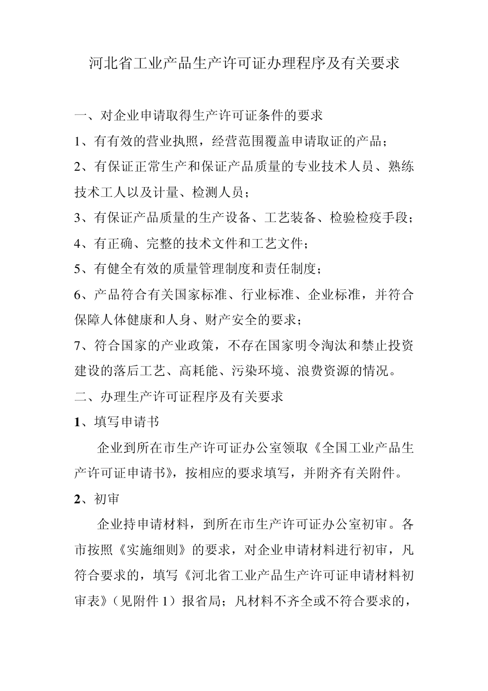 河北省工业产品生产许可证办理程序及有关要求_第1页
