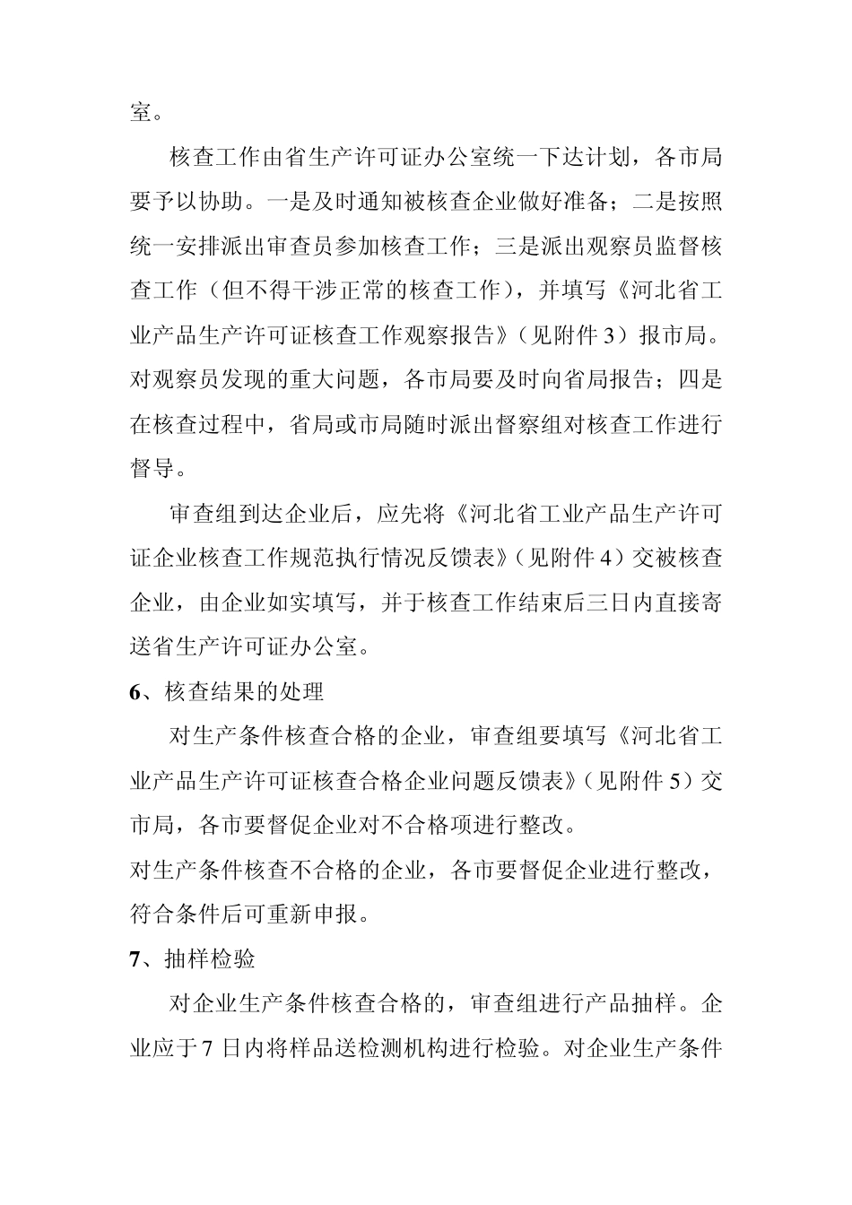 河北省工业产品生产许可证办理程序及有关要求_第3页