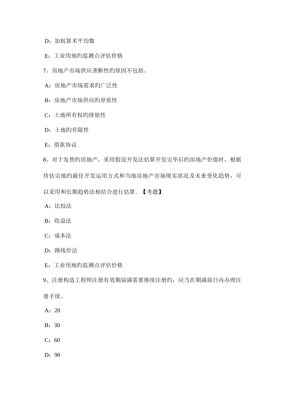 2025年上半年甘肃省房地产估价师相关知识房地产面积测算的概念模拟试题_第3页