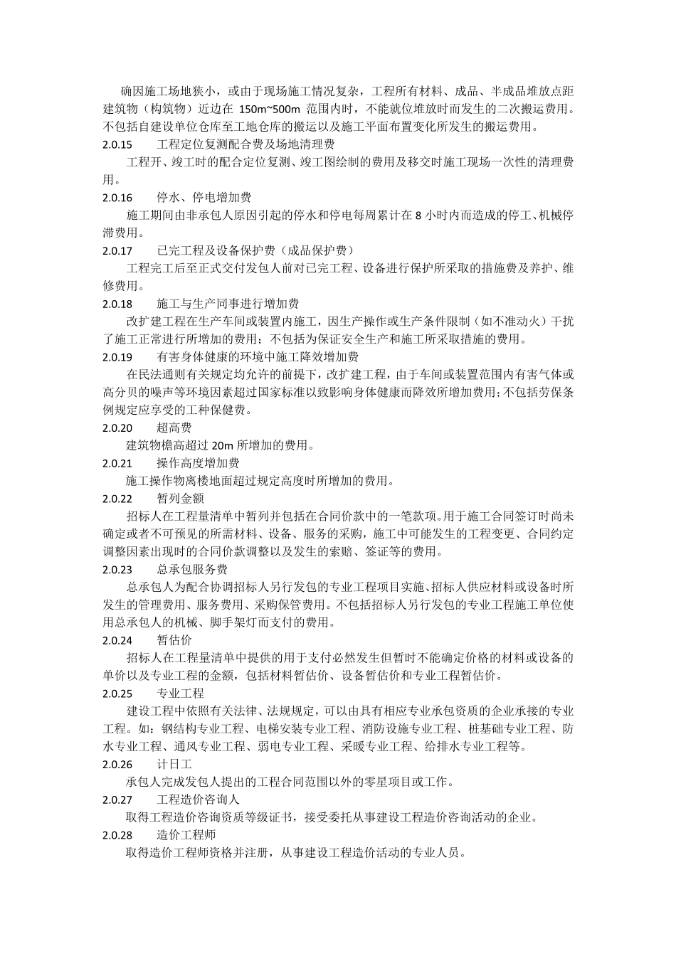 河北省工程建设标准建设工程工程量清单编制与计价规程_第2页