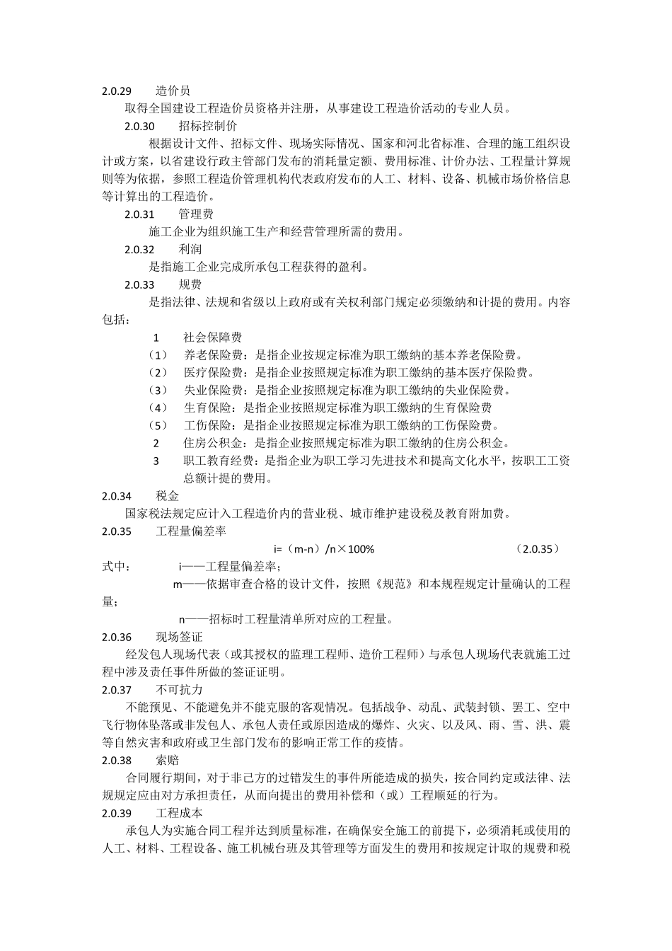 河北省工程建设标准建设工程工程量清单编制与计价规程_第3页
