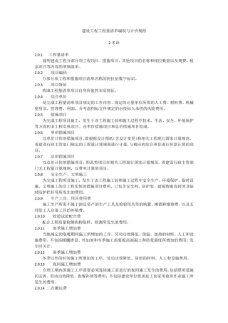 河北省工程建设标准建设工程工程量清单编制与计价规程