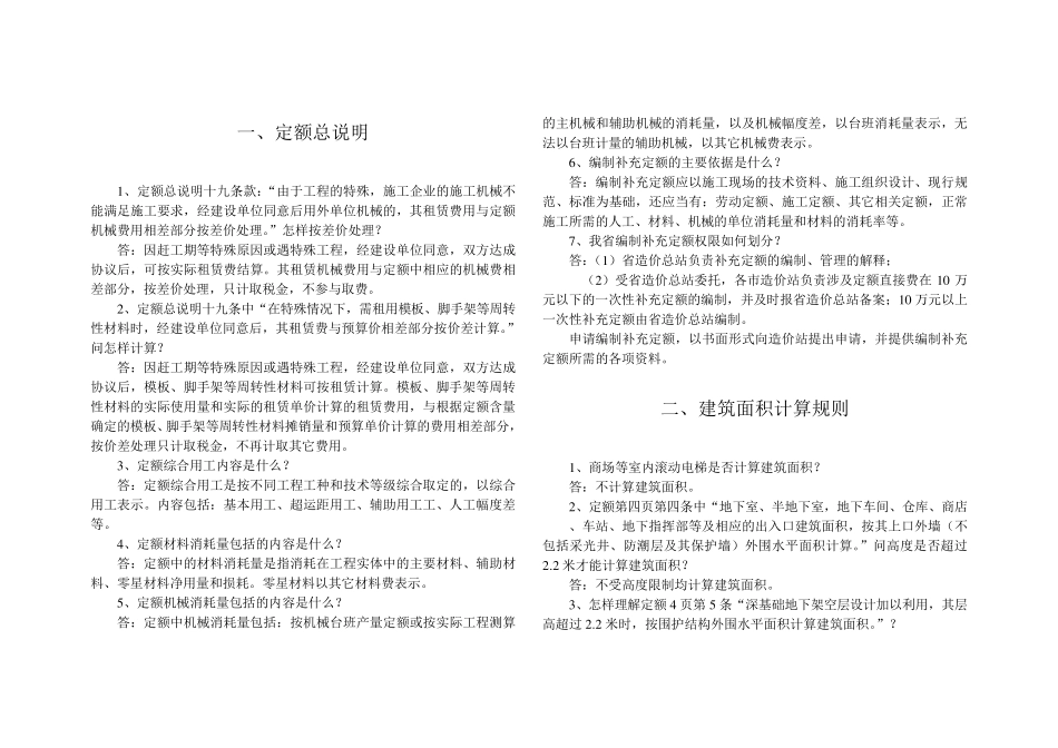 河北省工程建设造价管理总站98建筑定额解释_第2页
