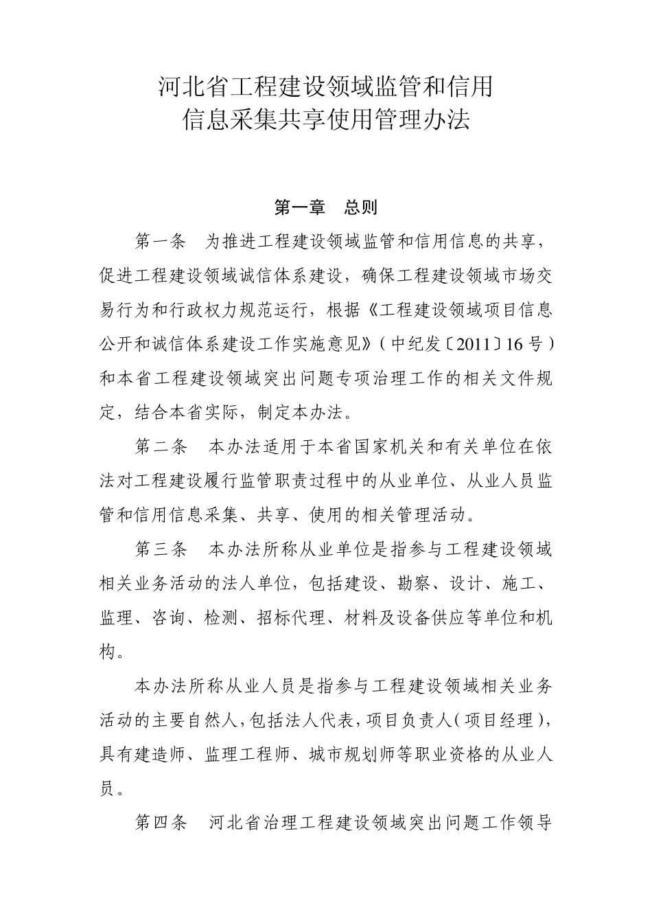 河北省工程建设领域监管和信用_第1页