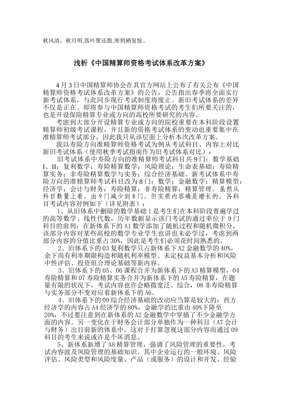 2025年Crtqza浅析中国精算师资格考试体系改革方案_第1页