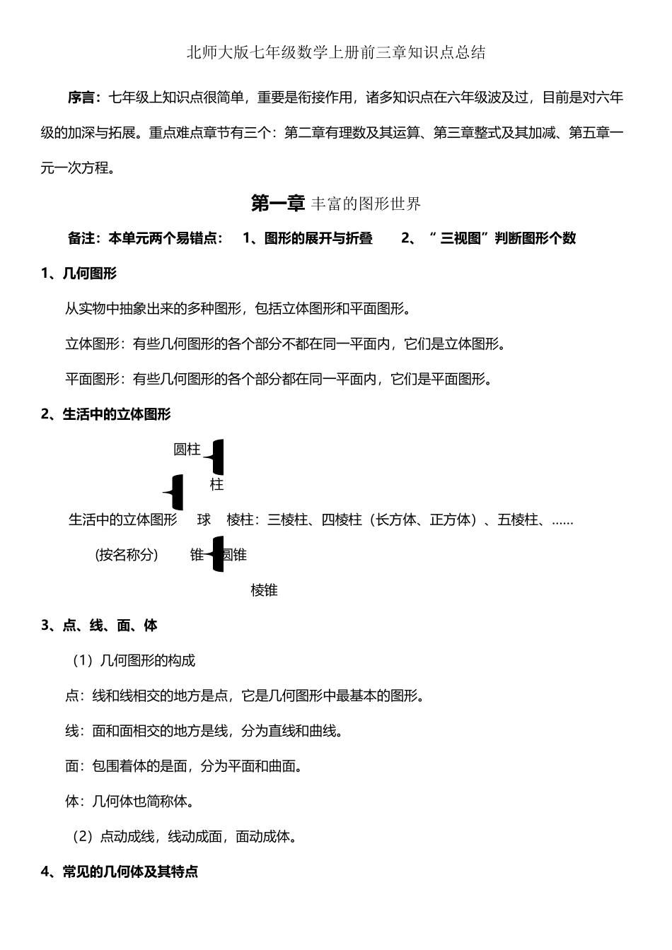 2025年北师大版七年级数学上册前三章知识点总结_第2页