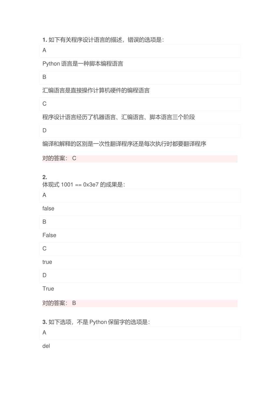 2025年python二级考试试题_第1页