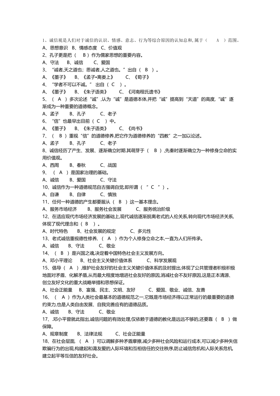 2025年专业技术人员诚信建设题库及答案_第1页