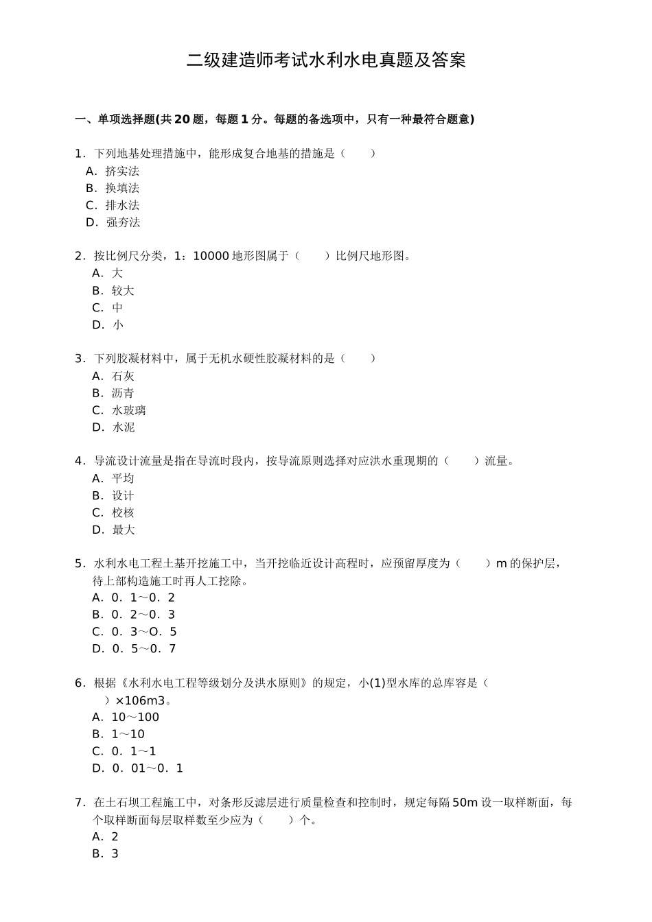 2025年二级建造师考试水利水电真题及答案_第1页