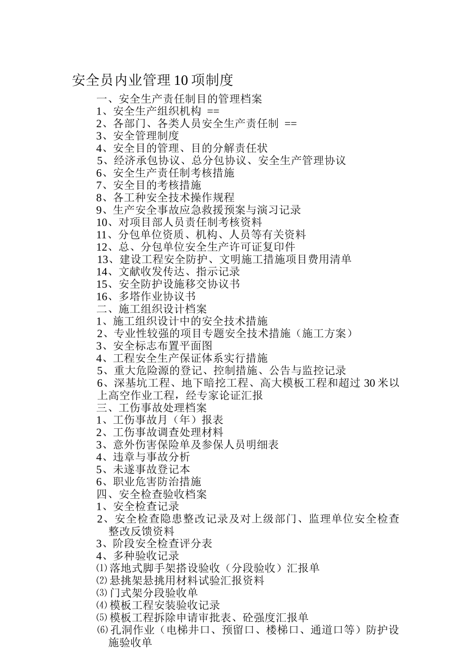 2025年安全员内业管理10项制度_第1页