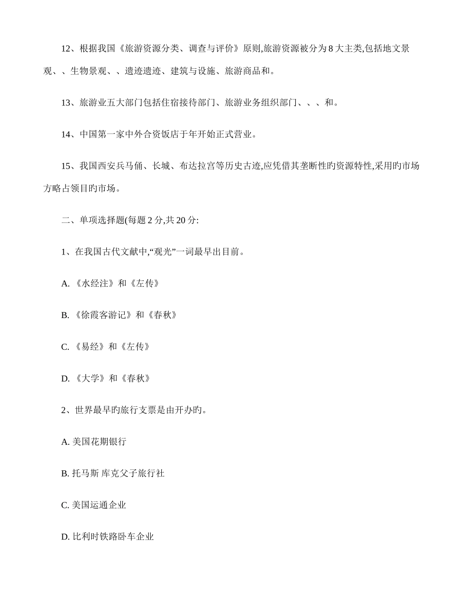 2025年专升本旅游学概论试卷_第2页