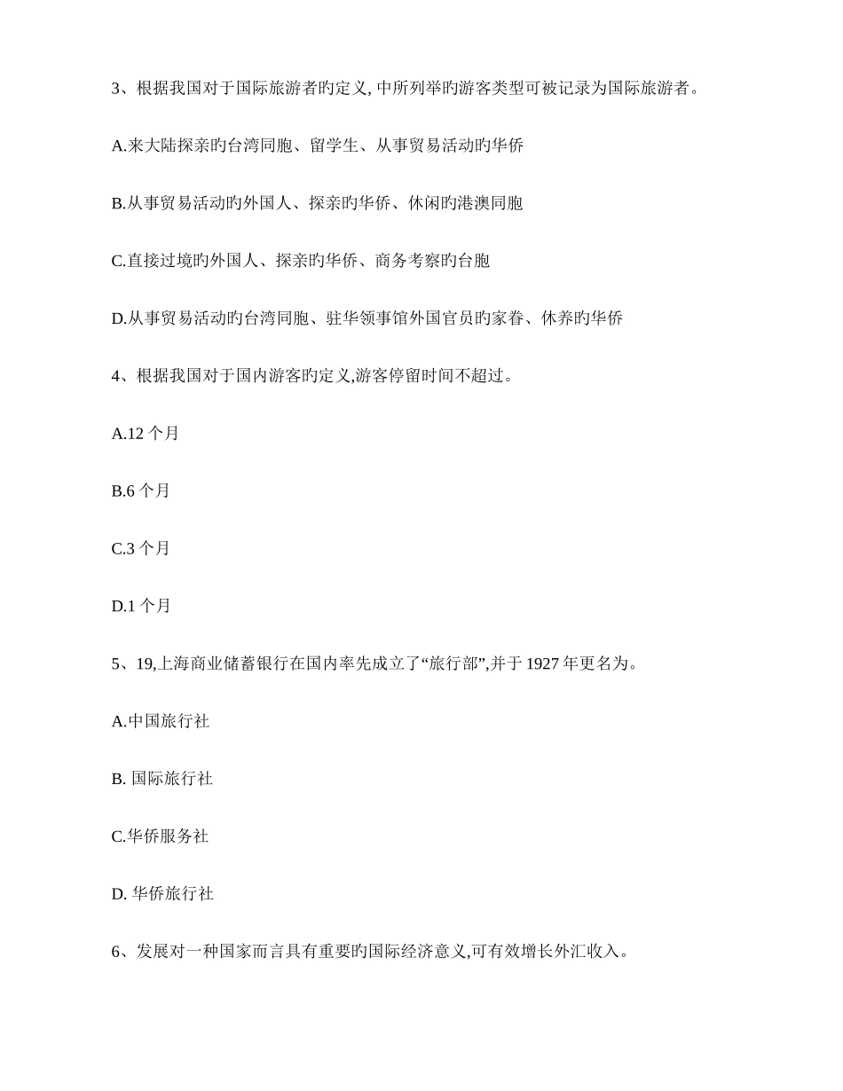 2025年专升本旅游学概论试卷_第3页