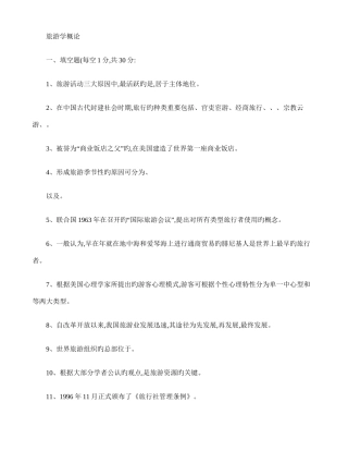 2025年专升本旅游学概论试卷