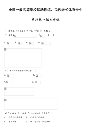 2025年全国普通高等学校运动训练民族传统体育专业单招统一招生考试数学