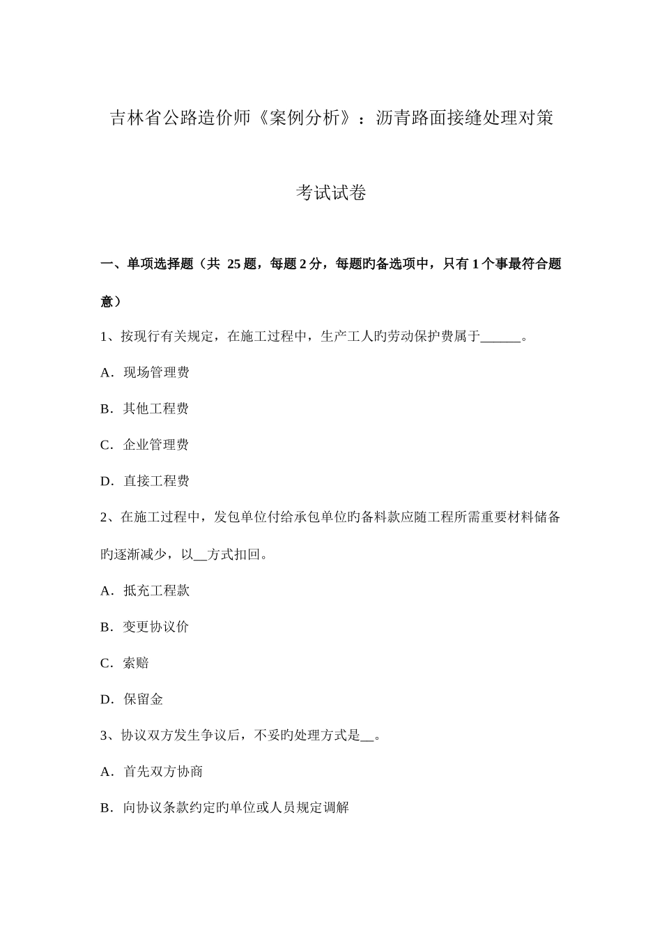 2025年吉林省公路造价师案例分析沥青路面接缝处理对策考试试卷_第1页