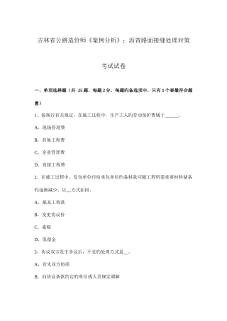 2025年吉林省公路造价师案例分析沥青路面接缝处理对策考试试卷